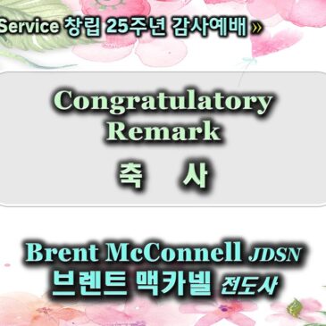 1109 2025 25th Anniversary Congratulatory Remark 25주년 기념 축사