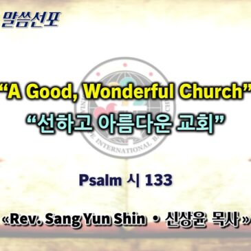 1109 2025 “A Good, Wonderful Church” “선하고 아름다운 교회”