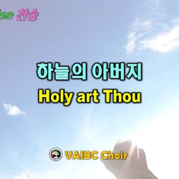 1109 2025 [Choir] 하늘의 아버지  Holy art Thou