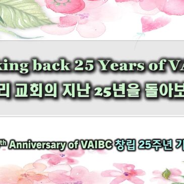 1109 2025 VAIBC 25th Anniversary Commemorative Video 교회 25주년 기념 영상