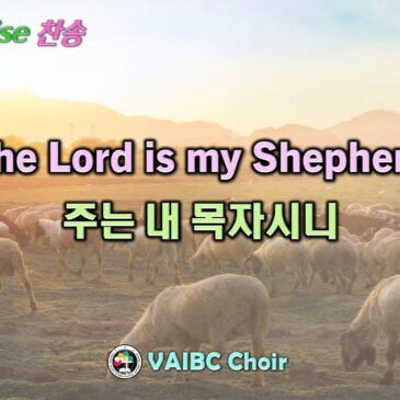 1116 2025 [Choir] The Lord is my Shepherd 주는 내 목자시니