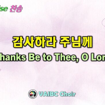 1123 2025 감사하라 주님께 Thanks Be to Thee, O Lord