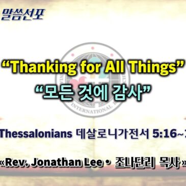 1123 2025 “Thanking for All Things” “모든 것에 감사”