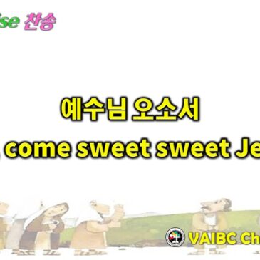 1130 2025 [Choir] 예수님 오소서 Oh, come sweet sweet Jesus