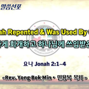 1130 2025 “Jonah Repented & Was Used By God” “철저하게 회개하고 하나님께 쓰임받은 요나”