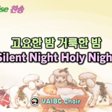 1214 2025 [Choir] 고요한 밤 거룩한 밤 Silent Night Holy Night