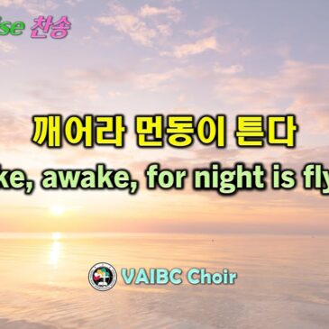 0104 2026 [Choir] 깨어라 먼동이 튼다 Wake, awake, for night is flying