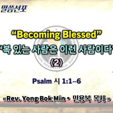 0111 2026 “Becoming Blessed” “복 있는 사람은 이런 사람이다” (2)