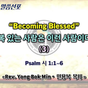 0118 2026 “Becoming Blessed” “복 있는 사람은 이런 사람이다” (3)