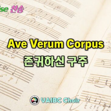 0111 2026 [Choir] Ave Verum Corpus 존귀하신 구주