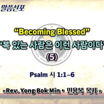 0208 2026 “Becoming Blessed” “복 있는 사람은 이런 사람이다” (5)