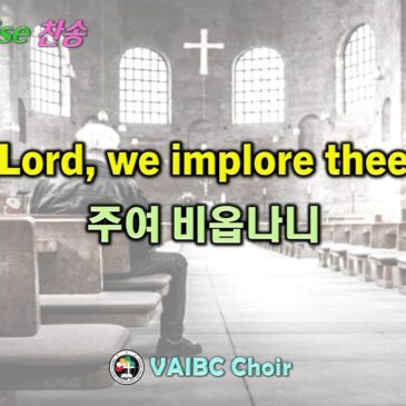 0208 2026 [Choir] Lord, we implore thee 주여 비옵나니