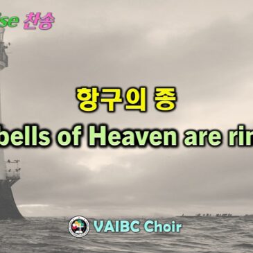 0215 2026 [Choir] 항구의 종 The bells of Heaven are ringing