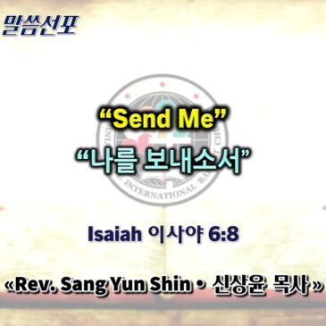 0215 2026 “Send Me” “나를 보내소서”