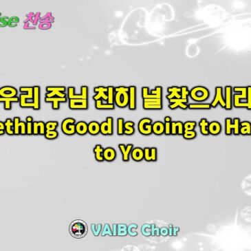 0222 2026 [Choir] 우리 주님 친히 널 찾으시리 Something Good Is Going to Happen to You