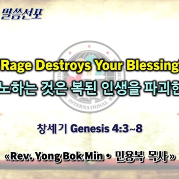 0222 2026 “Rage Destroys Your Blessing” “분노하는 것은 복된 인생을 파괴한다”