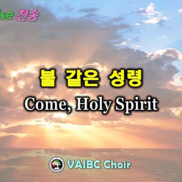 0301 2026 [Choir] 불 같은 성령 Come, Holy Spirit
