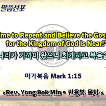 0301 2026 “Time to Repent and Believe the Gospel for the Kingdom of God is Near!” “하나님 나라가 가까이 왔으니 회개하고 복음을 믿어라”