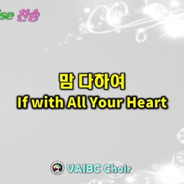 0308 2026 [Choir] 맘 다하여 If with All Your Heart