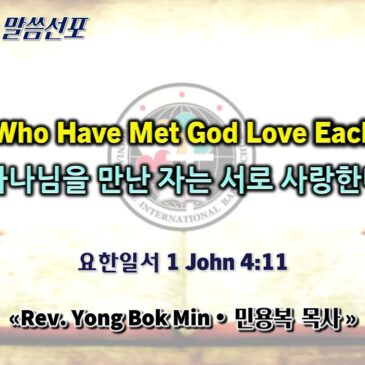 0308 2026 “Those Who Have Met God Love Each Other” “하나님을 만난 자는 서로 사랑한다”