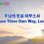 0315 2026 [Choir] 주님의 뜻을 이루소서 Have Thine Own Way, Lord! youtube