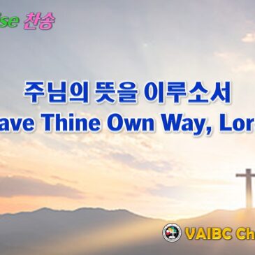 0315 2026 [Choir] 주님의 뜻을 이루소서 Have Thine Own Way, Lord!