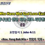0315 2026 “Those Who Have Met God Love Each Other” “하나님을 만난 자는 서로 사랑한다” (2) youtube
