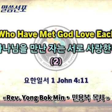 0315 2026 “Those Who Have Met God Love Each Other” “하나님을 만난 자는 서로 사랑한다” (2)