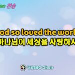 0322 2026 [Choir] God so loved the world 하나님이 세상을 사랑하사 youtube