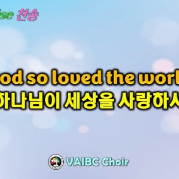 0322 2026 [Choir] God so loved the world 하나님이 세상을 사랑하사