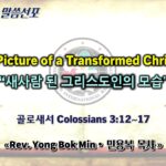 0322 2026 “The Picture of a Transformed Christian” “새사람 된 그리스도인의 모습” youtube