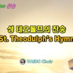 0329 2026 [Choir] 성 테오돌프의 찬송 St. Theodulph’s Hymn youtube