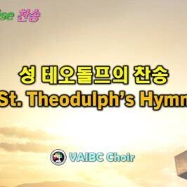 0329 2026 [Choir] 성 테오돌프의 찬송 St. Theodulph’s Hymn youtube