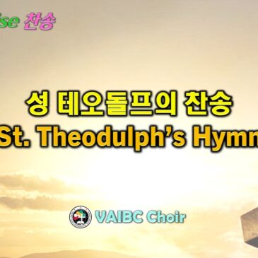 0329 2026 [Choir] 성 테오돌프의 찬송 St. Theodulph’s Hymn