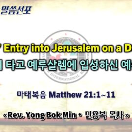 0329 2026 “Jesus’ Entry into Jerusalem on a Donkey”“나귀 타고 예루살렘에 입성하신 예수님” youtube