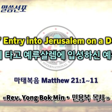 0329 2026 “Jesus’ Entry into Jerusalem on a Donkey”“나귀 타고 예루살렘에 입성하신 예수님”