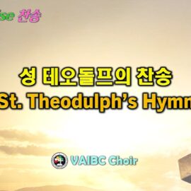 0405 2026 [Choir] 성 테오돌프의 찬송 St Theodulph’s Hymn youtube