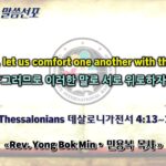 0405 2026 “Therefore, let us comfort one another with these words” “그러므로 이러한 말로 서로 위로하자” youtube