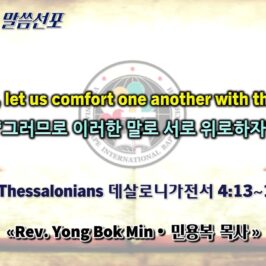 0405 2026 “Therefore, let us comfort one another with these words” “그러므로 이러한 말로 서로 위로하자” youtube