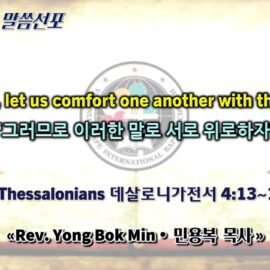 0405 2026 “Therefore, let us comfort one another with these words” “그러므로 이러한 말로 서로 위로하자” youtube