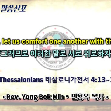 0405 2026 “Therefore, let us comfort one another with these words” “그러므로 이러한 말로 서로 위로하자”
