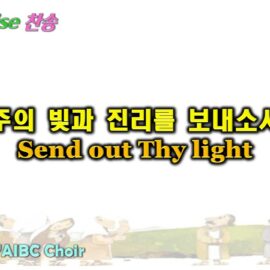 0412 2026 [Choir] 주의 빛과 진리를 보내소서 Send out Thy light youtube