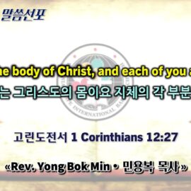 0412 2026 “You are the body of Christ, and each of you a member” “너희는 그리스도의 몸이요 지체의 각 부분이라” youtube