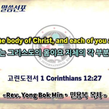 0412 2026 “You are the body of Christ, and each of you a member” “너희는 그리스도의 몸이요 지체의 각 부분이라”