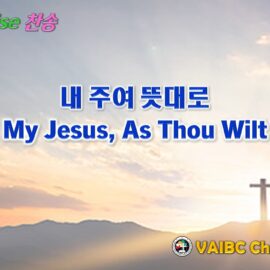 0419 2026 [Choir] 내 주여 뜻대로 My Jesus, As Thou Wilt youtube