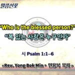 0419 2026 "Who is the blessed person? 복 있는 사람은 누구인가" youtube