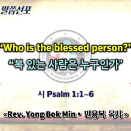 0419 2026 "Who is the blessed person? 복 있는 사람은 누구인가" youtube