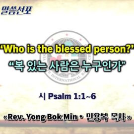 0419 2026 "Who is the blessed person? 복 있는 사람은 누구인가" youtube