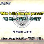 0426 2026 “Who is the blessed person?” “복 있는 사람은 누구인가” (2) youtube