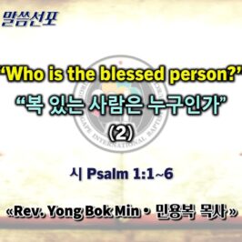 0426 2026 “Who is the blessed person?” “복 있는 사람은 누구인가” (2) youtube